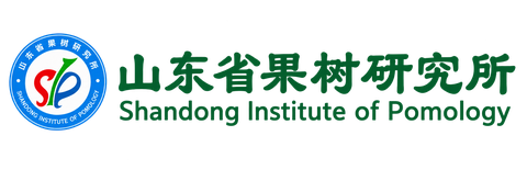 山东省果树研究所