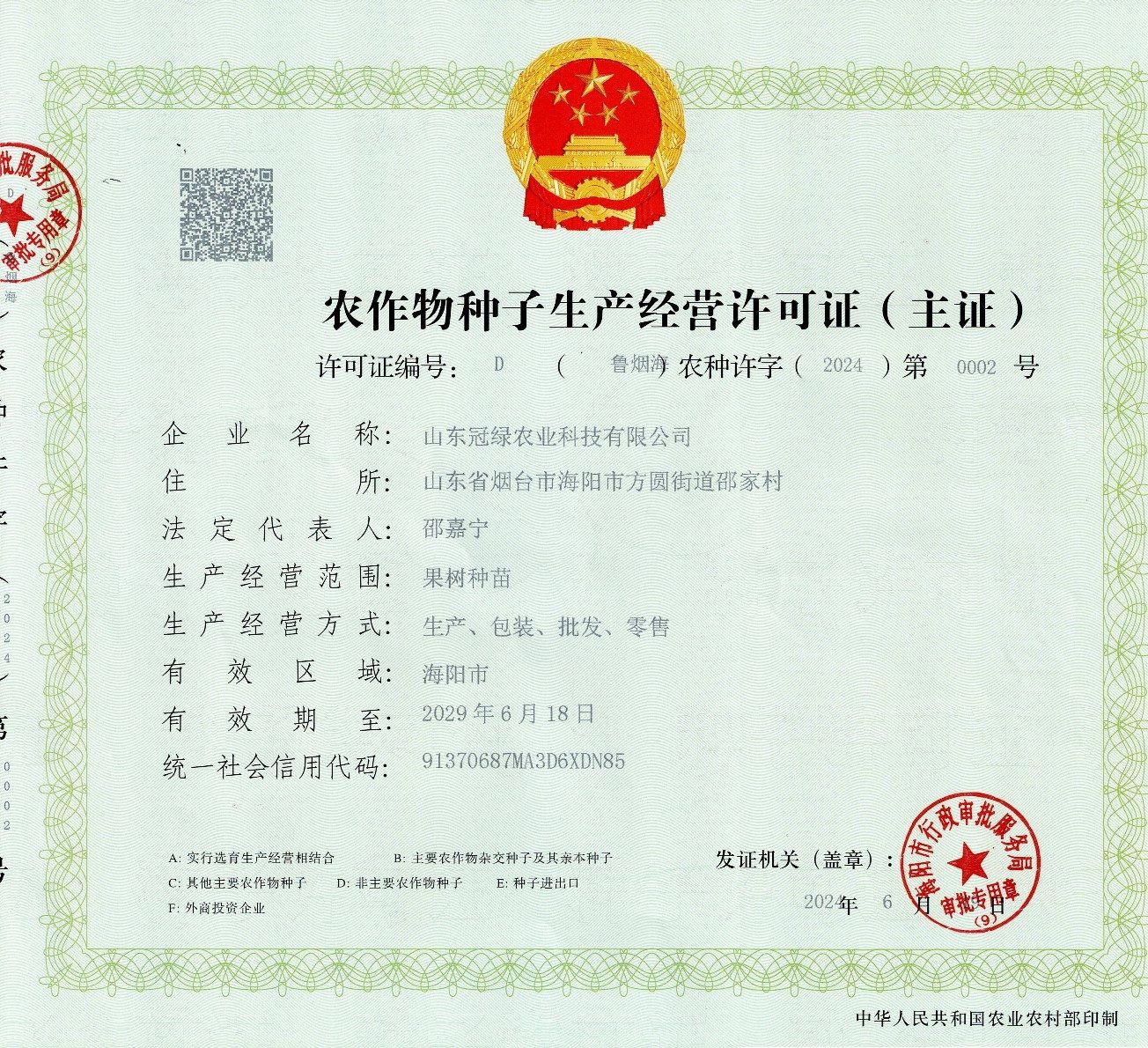 农作物种子生产经营许可证D证