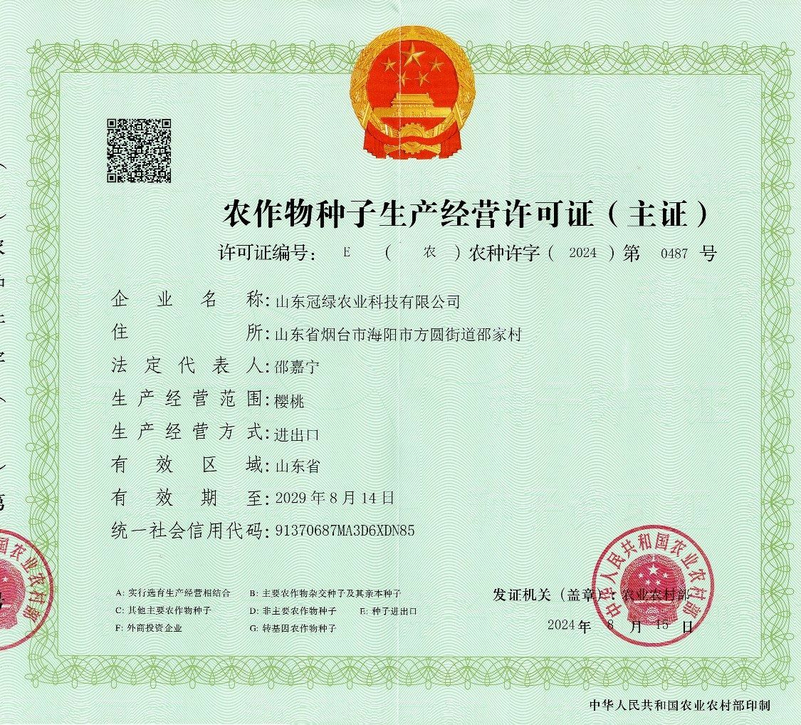 农作物种子生产经营许可证E证
