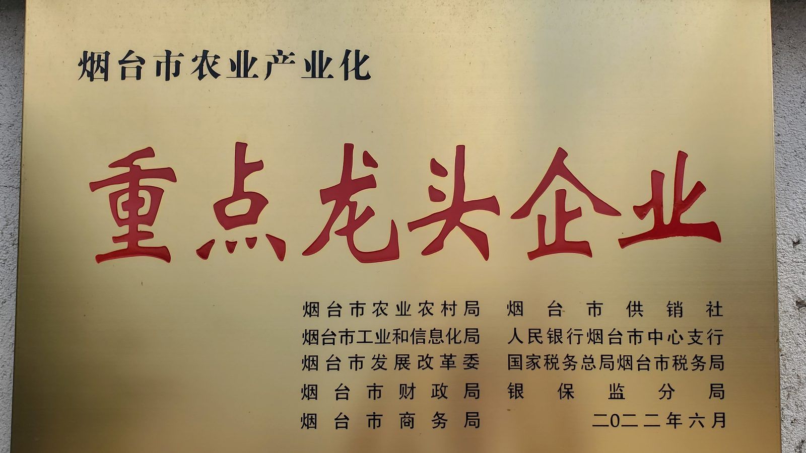 烟台市农业产业化龙头企业