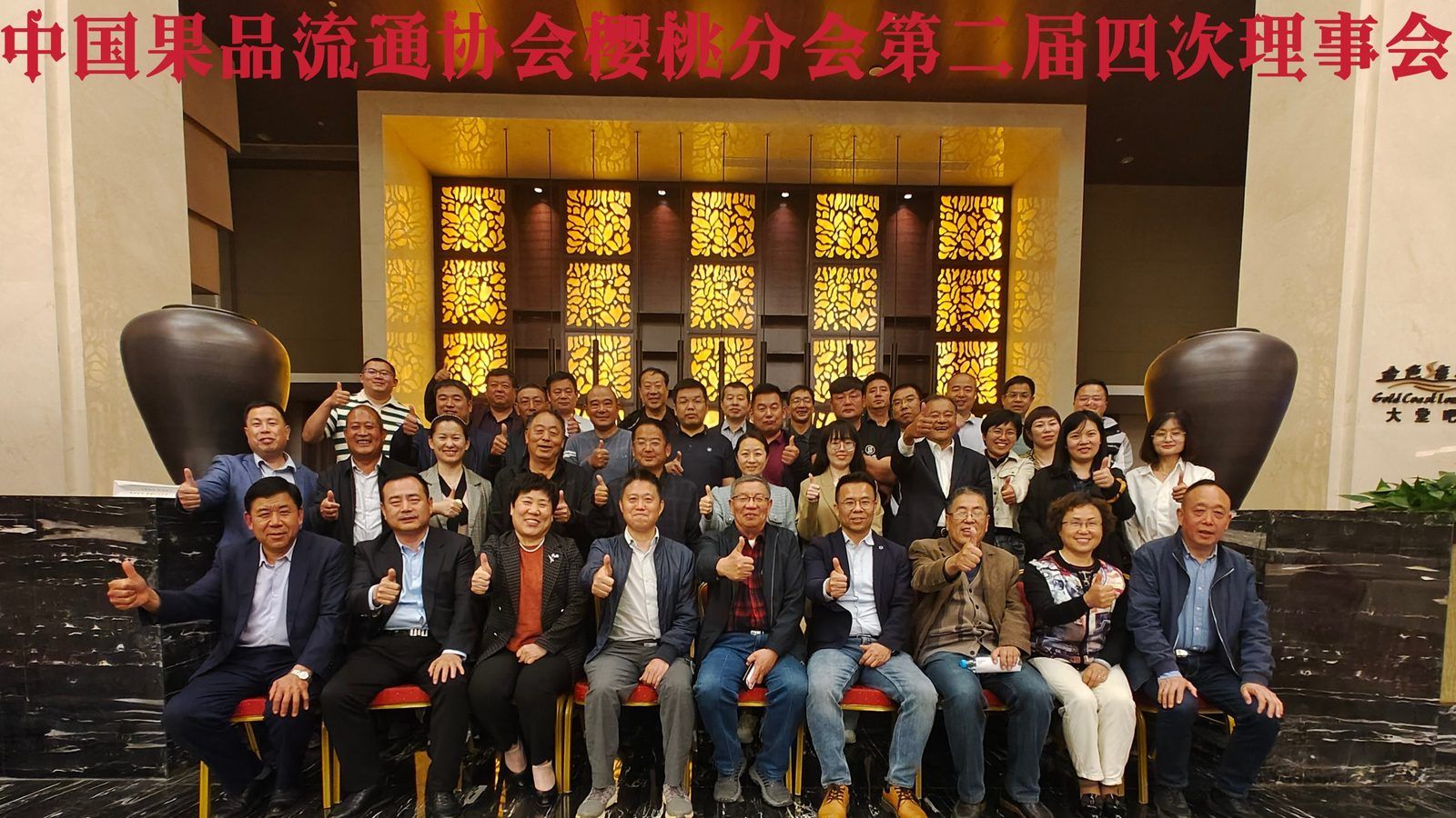 中国果品流通协会樱桃分会理事会