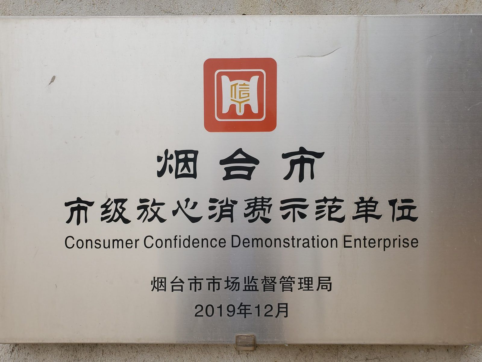 烟台市市级放心消费示范单位