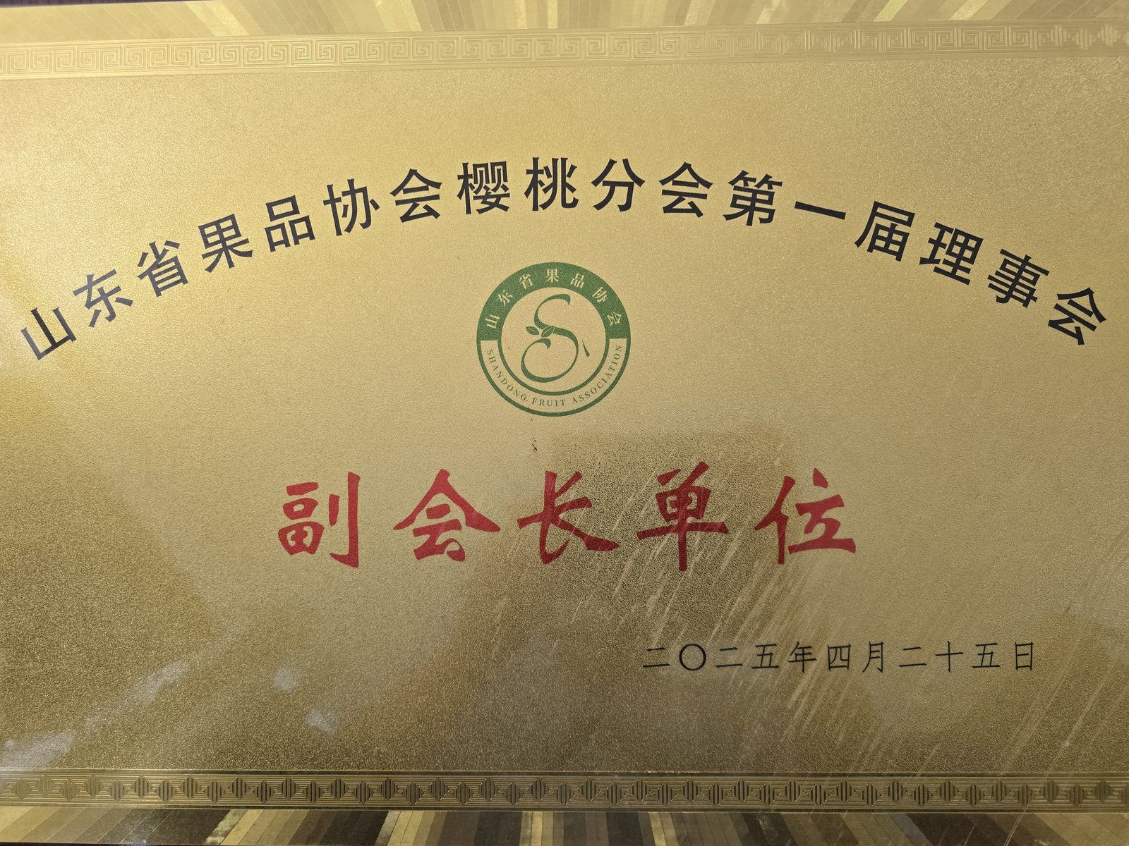 山东省果品协会樱桃分会副会长单位