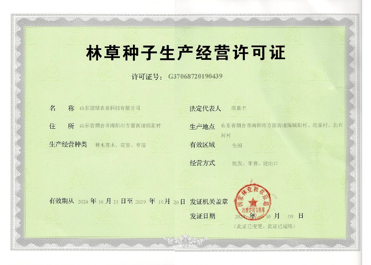 林草种子生产经营许可证