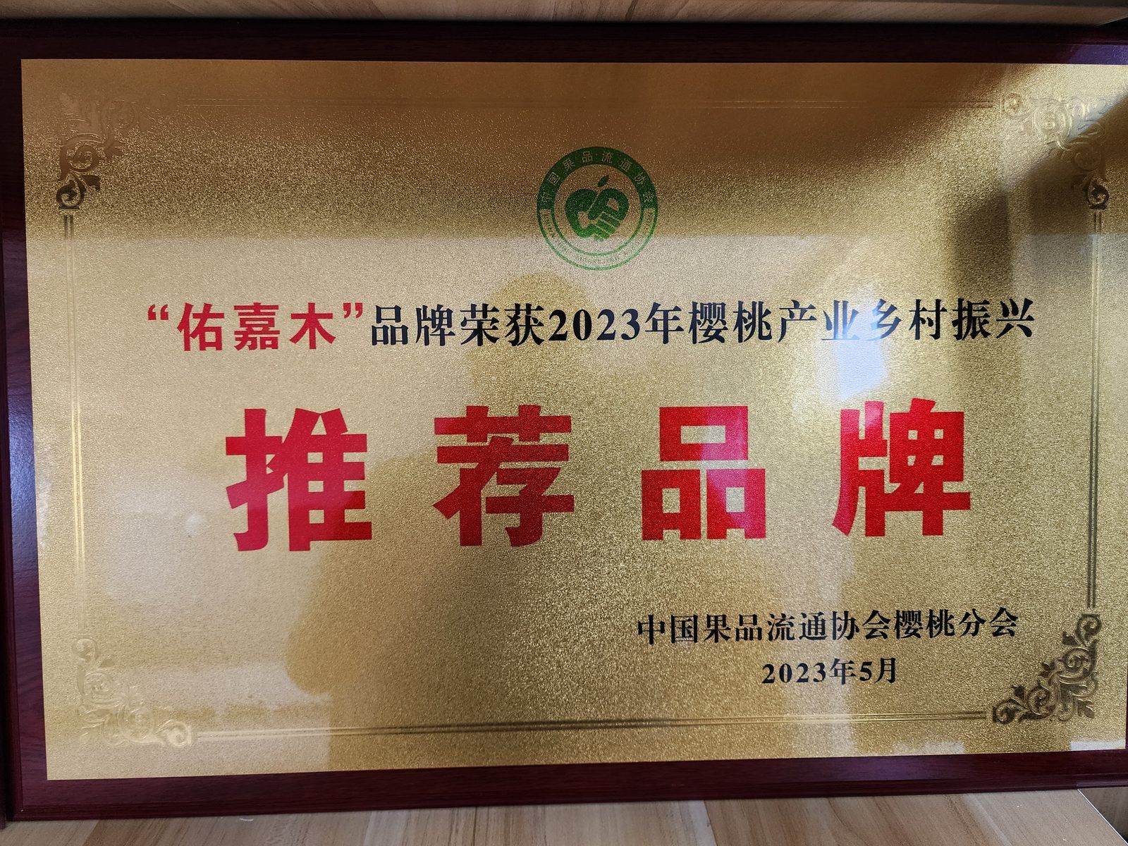 樱桃产业乡村振兴推荐品牌