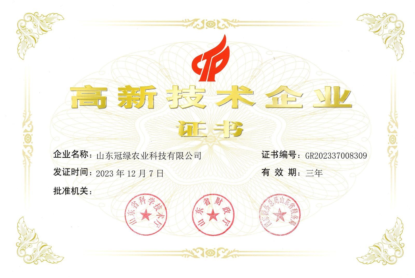 高新技术企业证书