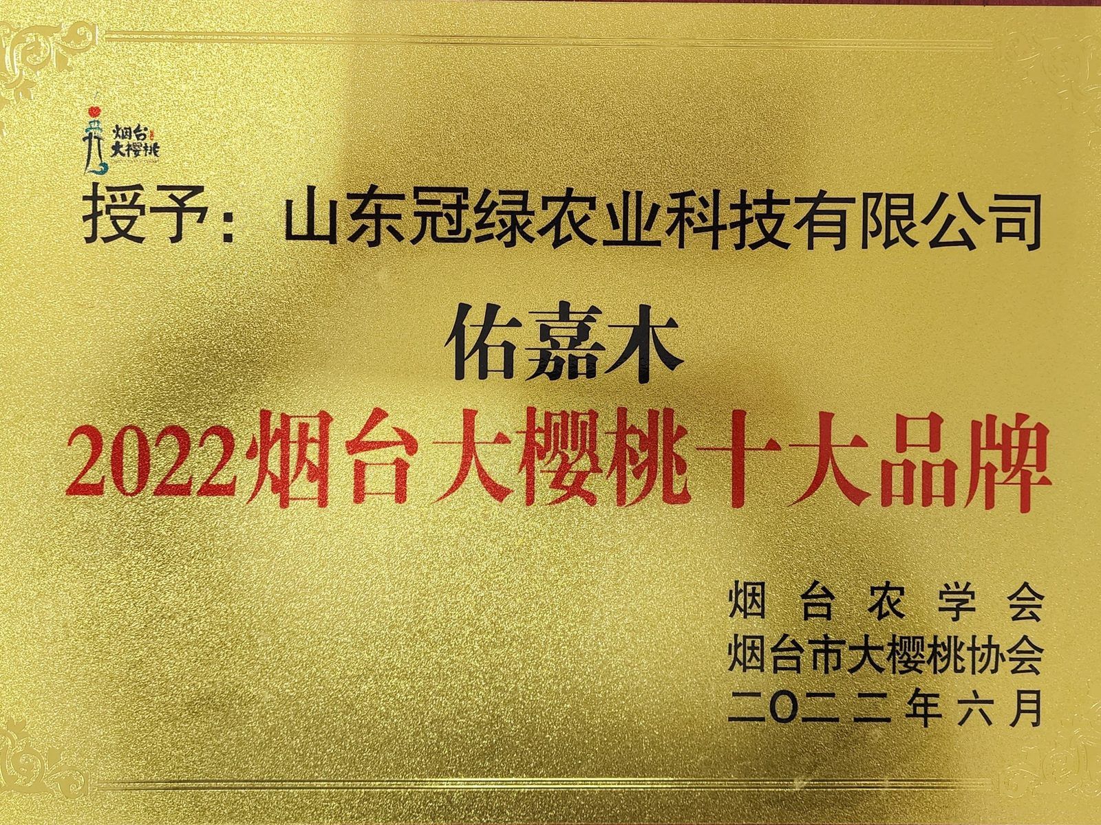 烟台大樱桃十大品牌