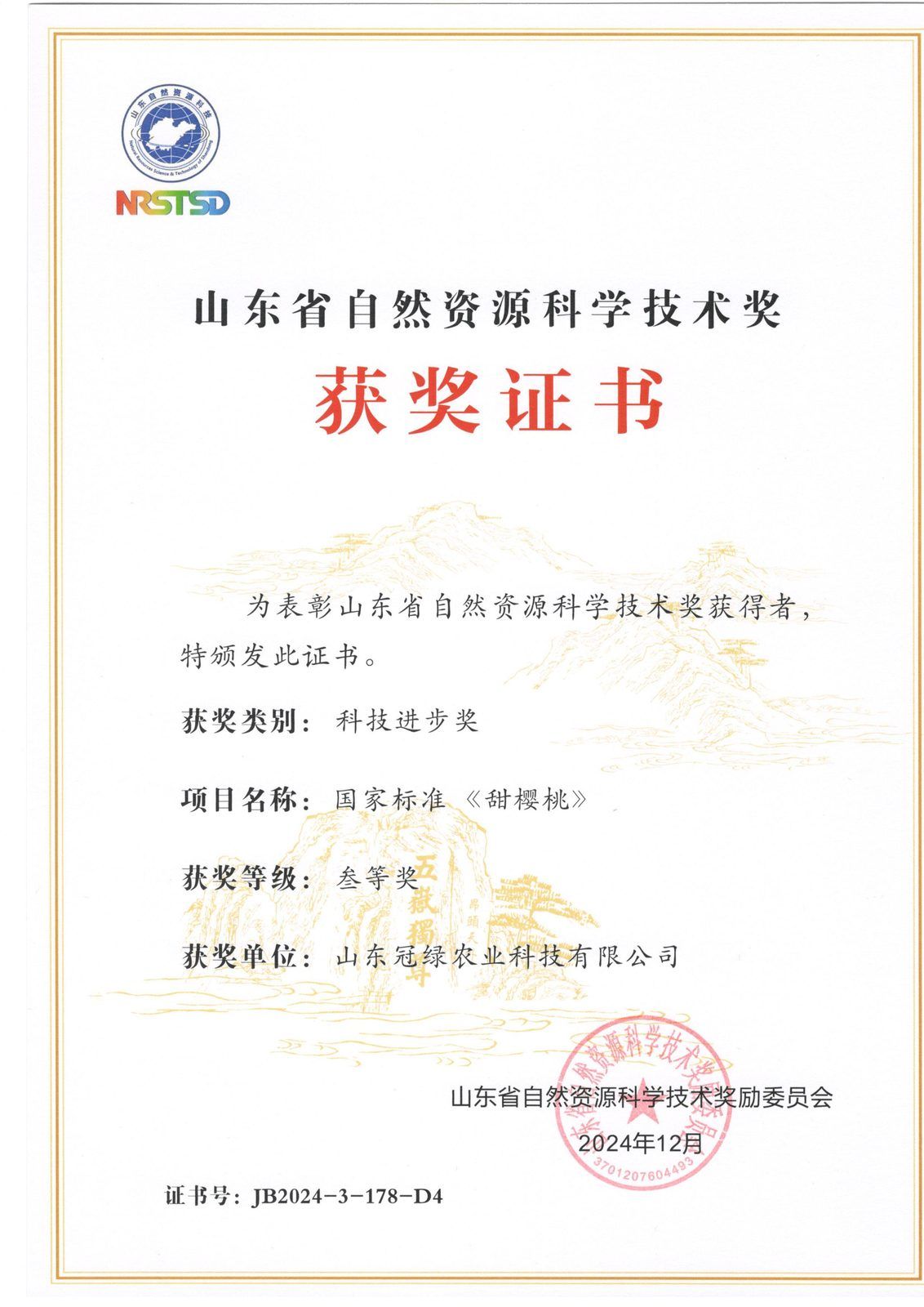 山东省自然资源科学技术奖三等奖